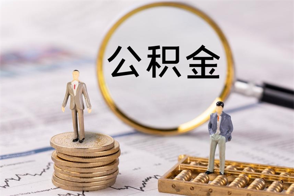 赤壁公积金的取办理（取公积金程序）