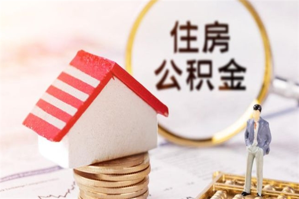 赤壁住房公积金可以取吗（住房公积金可以取用吗）