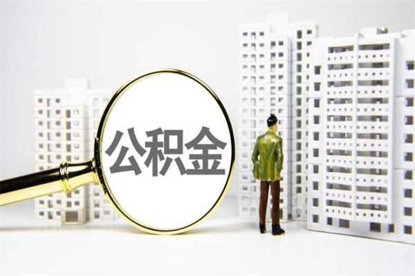 赤壁代提公积金（代提公积金犯法吗）