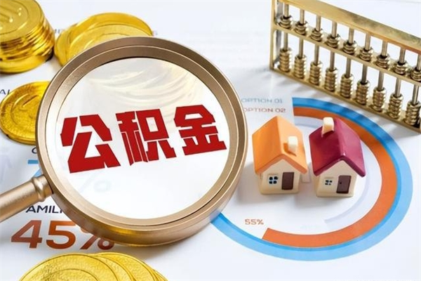 赤壁市住房公积金怎么取（市住房公积金怎么取出来）