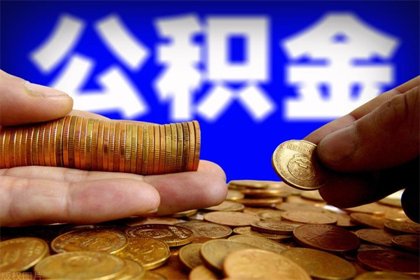 赤壁2个月公积金可以取出来吗（两个月的公积金）