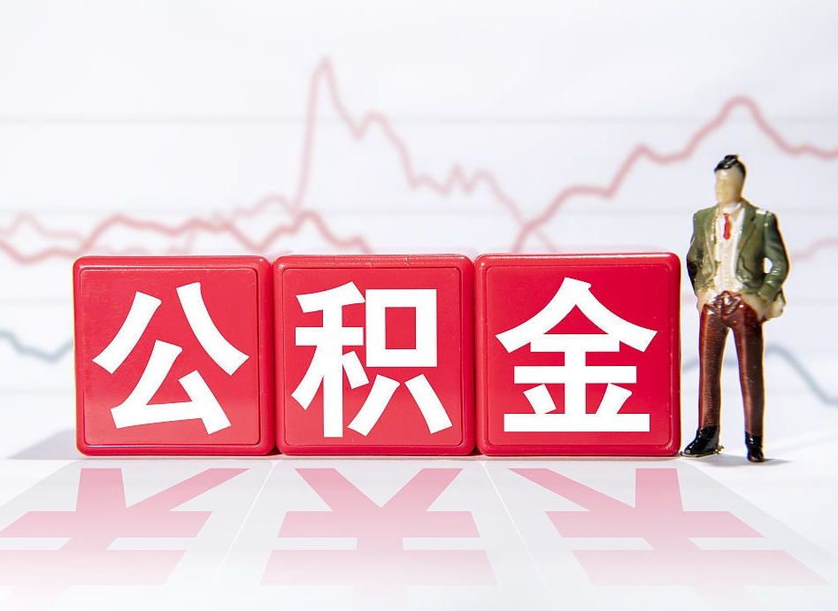 赤壁公积金离职取条件（公积金离职提取流程2020）