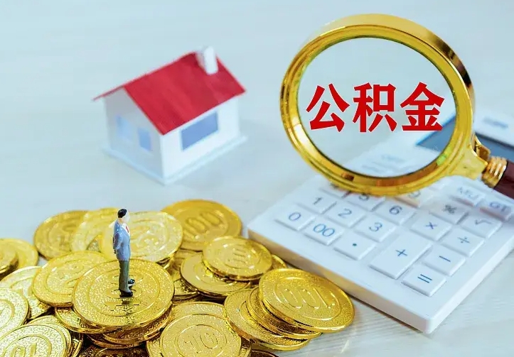 赤壁房公积金取出（取住房公积金步骤）