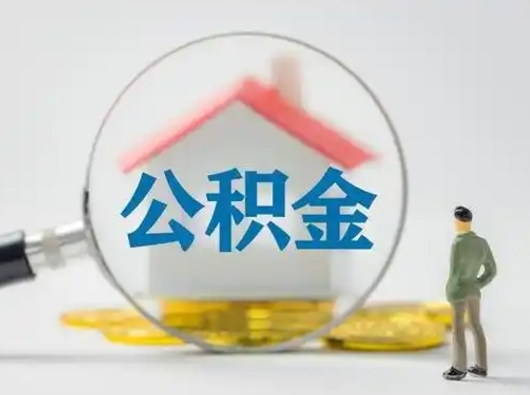 赤壁住房公积金离职后多久能取出来（公积金离职多长时间能取）